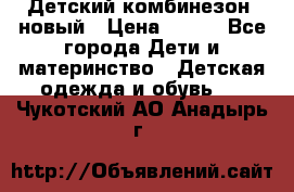 Детский комбинезон  новый › Цена ­ 600 - Все города Дети и материнство » Детская одежда и обувь   . Чукотский АО,Анадырь г.